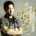 分手不是伤心的理由(单曲)详情