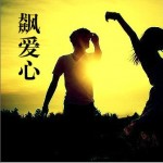 飙爱心(单曲)详情
