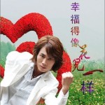 幸福得像花儿一样(单曲)详情