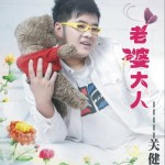 老婆大人(单曲)详情