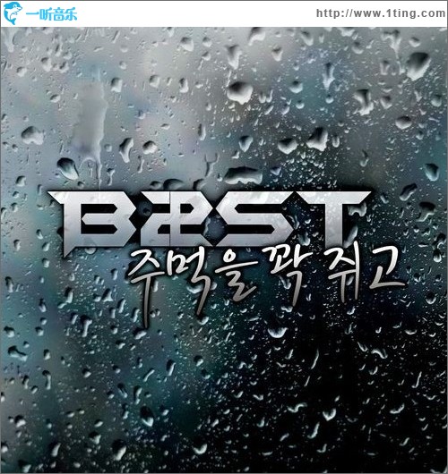 주먹을 꽉 쥐고 握紧拳头 (Single)