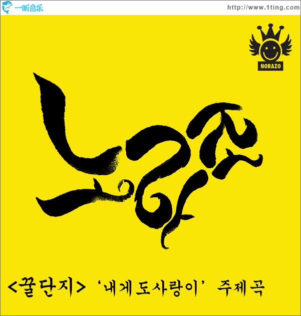 <꿀단지>내게도 사랑이 <锅>我也爱 (Single)