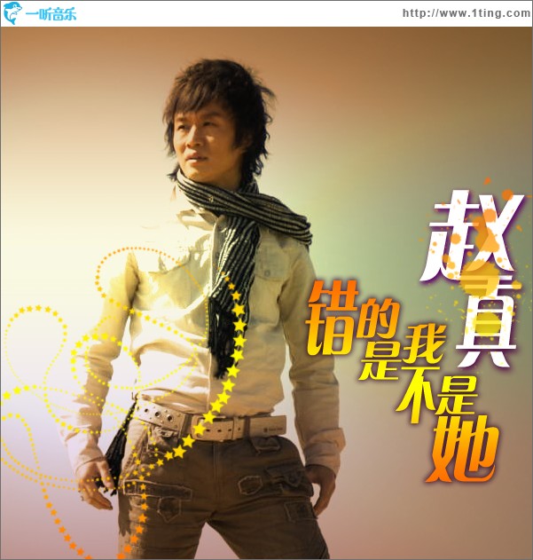 错的是我不是她(单曲)
