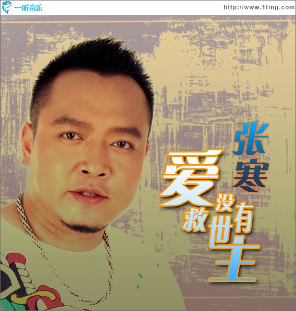 爱没有救世主(单曲)