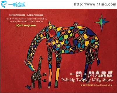 一闪一闪亮晶晶 Twinkle Twinkle Little Stars