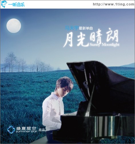 月光晴朗(单曲)