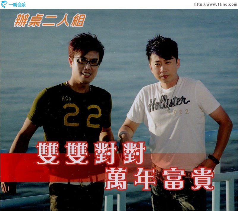 双双对对万年富贵