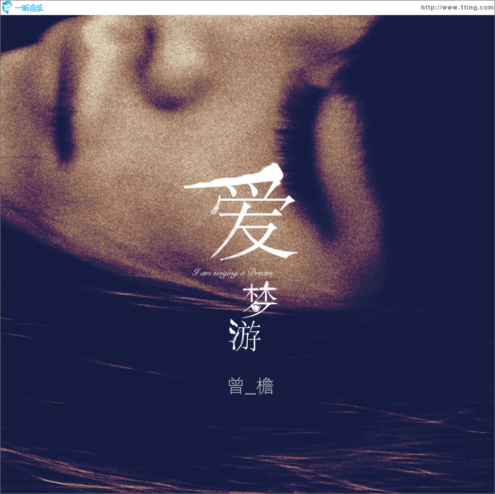 爱梦游