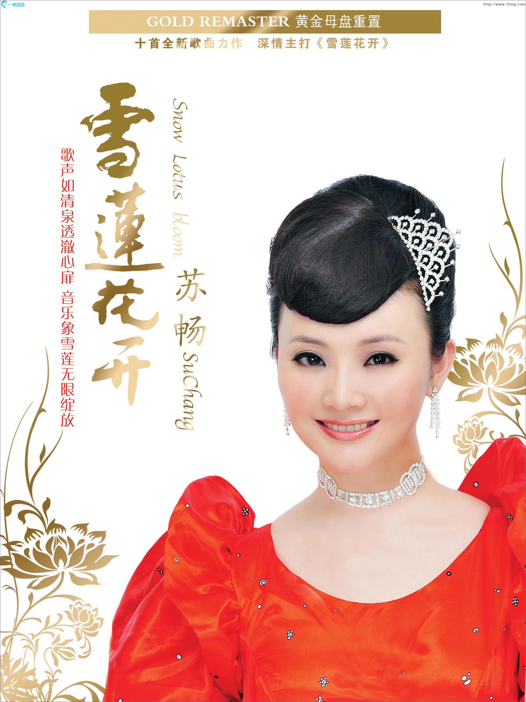 雪莲花开