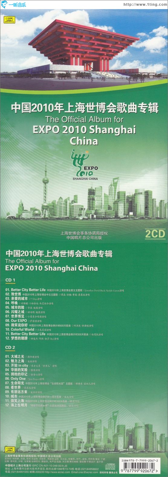 中国2010年上海世博会歌曲专辑