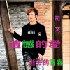 司文 遗憾的爱 试听