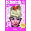 干物女皇