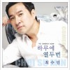 하루에 열두번 一天十二遍 (Single)