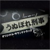 日本影视原声 うぬぼれ愛のテーマ～2010 试听