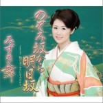 のぞみ坂から明日坂 (Single)详情
