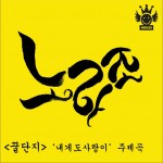 <꿀단지>내게도 사랑이 <锅>我也爱 (Single)详情