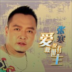 爱没有救世主(单曲)