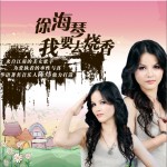 我要去烧香(EP)详情