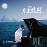 月光晴朗(单曲)