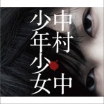 少年少女详情