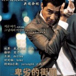 卑劣的街头 A Dirty Carnival