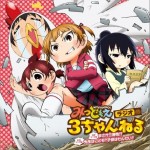 まさか三卵性!? WEBラジオ『みつどもえラジオ 3ちゃんねる』OPテーマ (Single)