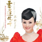 雪莲花开
