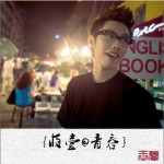 夜一青春(EP)详情