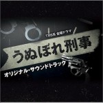 うぬぼれ刑事 OST
