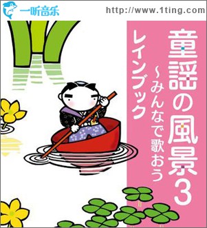 童謡の風景3~みんなで歌おう