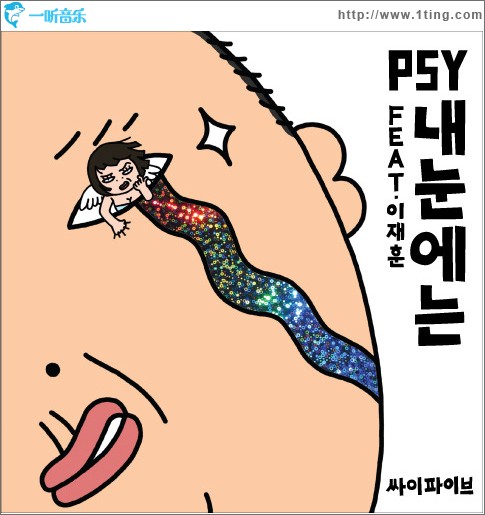 내 눈에는 我的眼睛 (Single)