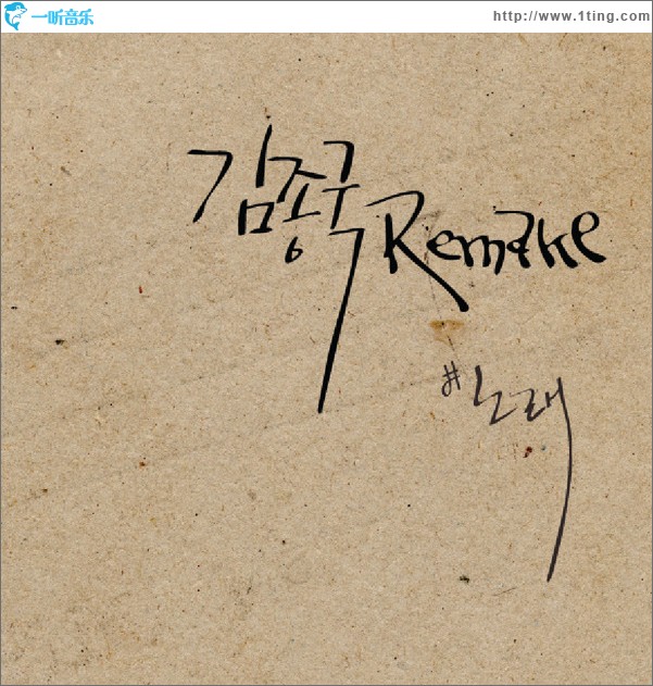 金钟国Remake - 노래 歌