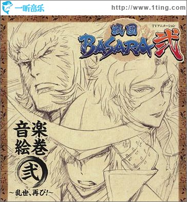 「戦国BASARA弐」音楽絵巻 弐 ~乱世、再び!~
