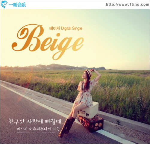 丽旭&Beige - 친구와 사랑에 빠질 때 和朋友相爱时 (Single)