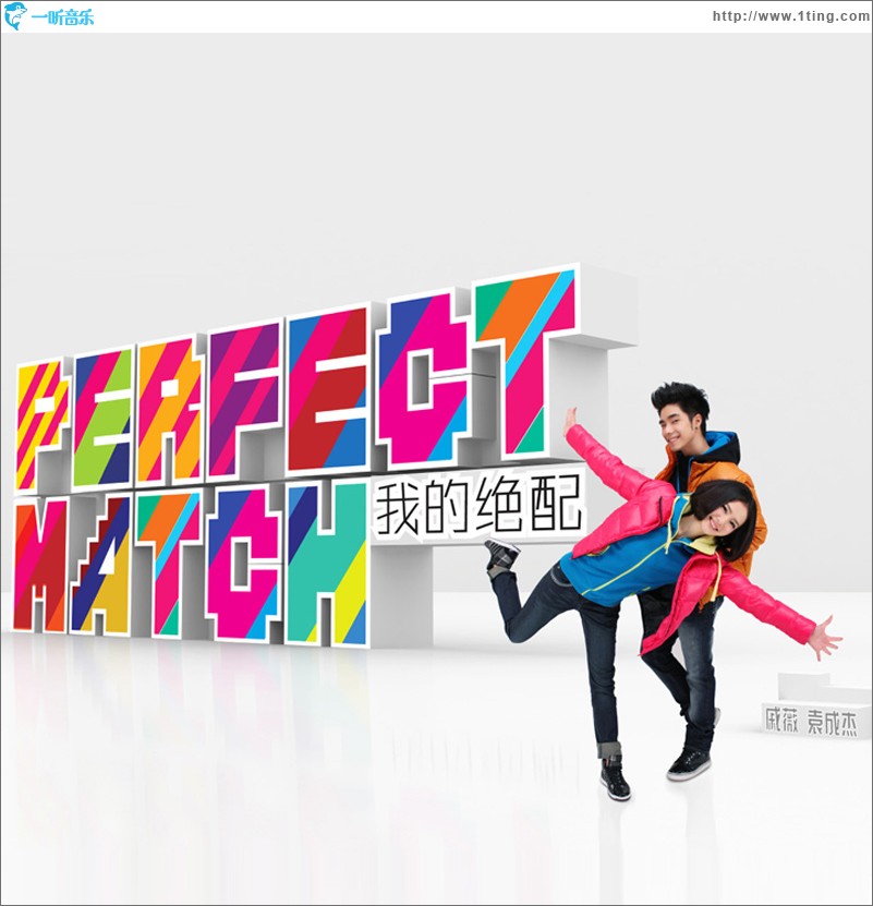 Perfect Match 我的绝配(单曲)