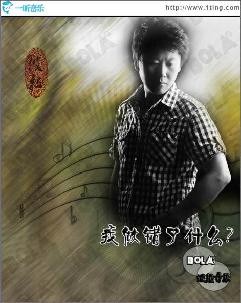 我做错了什么(单曲)