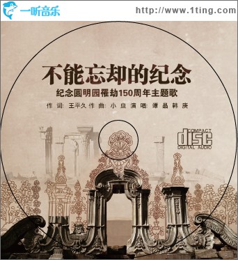 不能忘却的纪念(单曲)
