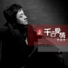 于玄子 千古爱情 试听
