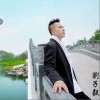 刘子毅 盛开 试听