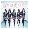 渡り廊下走り隊(AKB48 ) 猫だまし 试听