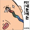 내 눈에는 我的眼睛 (Single)