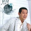 蔡小虎 问感情 试听
