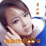 我期待的QQ号(单曲)
