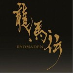 NHK大河ドラマ オリジナル・サウンドトラック 龍馬伝 Vol.1
