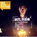 胡力作品集