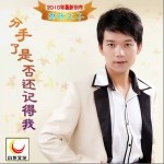 分手了是否还记得我(单曲)详情
