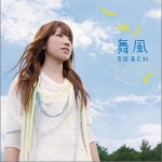 「薄桜鬼」第二期OPテーマ 舞風 / 吉岡 亜衣加