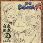 「戦国BASARA弐」音楽絵巻 弐 ~乱世、再び!~