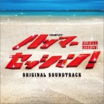 ハンマーセッション! 震撼鲜师 OST