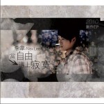 当自由遇上寂寞(EP)详情